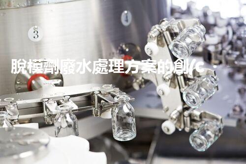脫模劑廢水處理方案的創(chuàng)新與突破？